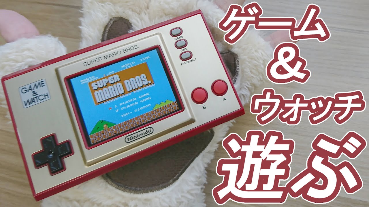 ゲーム＆ウオッチ スーパーマリオブラザーズを開封して遊ぶ！ - YouTube