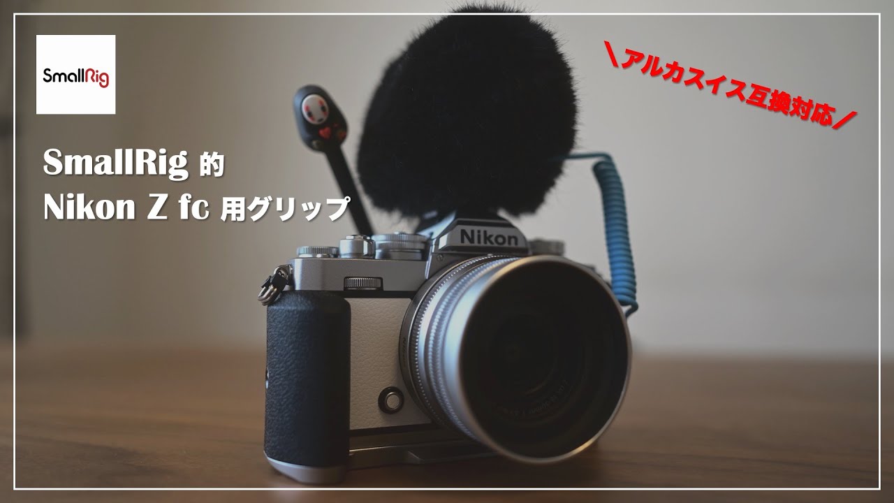 アルカスイス対応 SmallRig製 Nikon Z fc用 グリップを選んだ理由