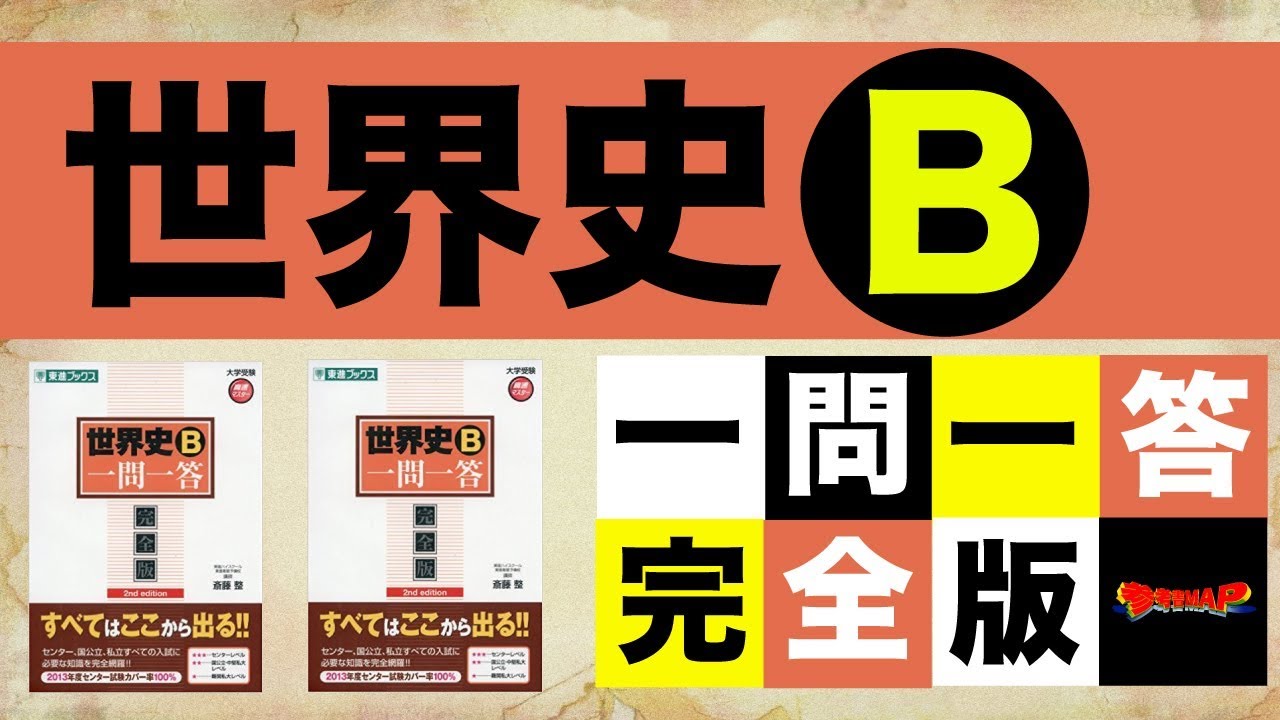 参考書MAP｜世界史B一問一答完全版【武田塾】 - YouTube