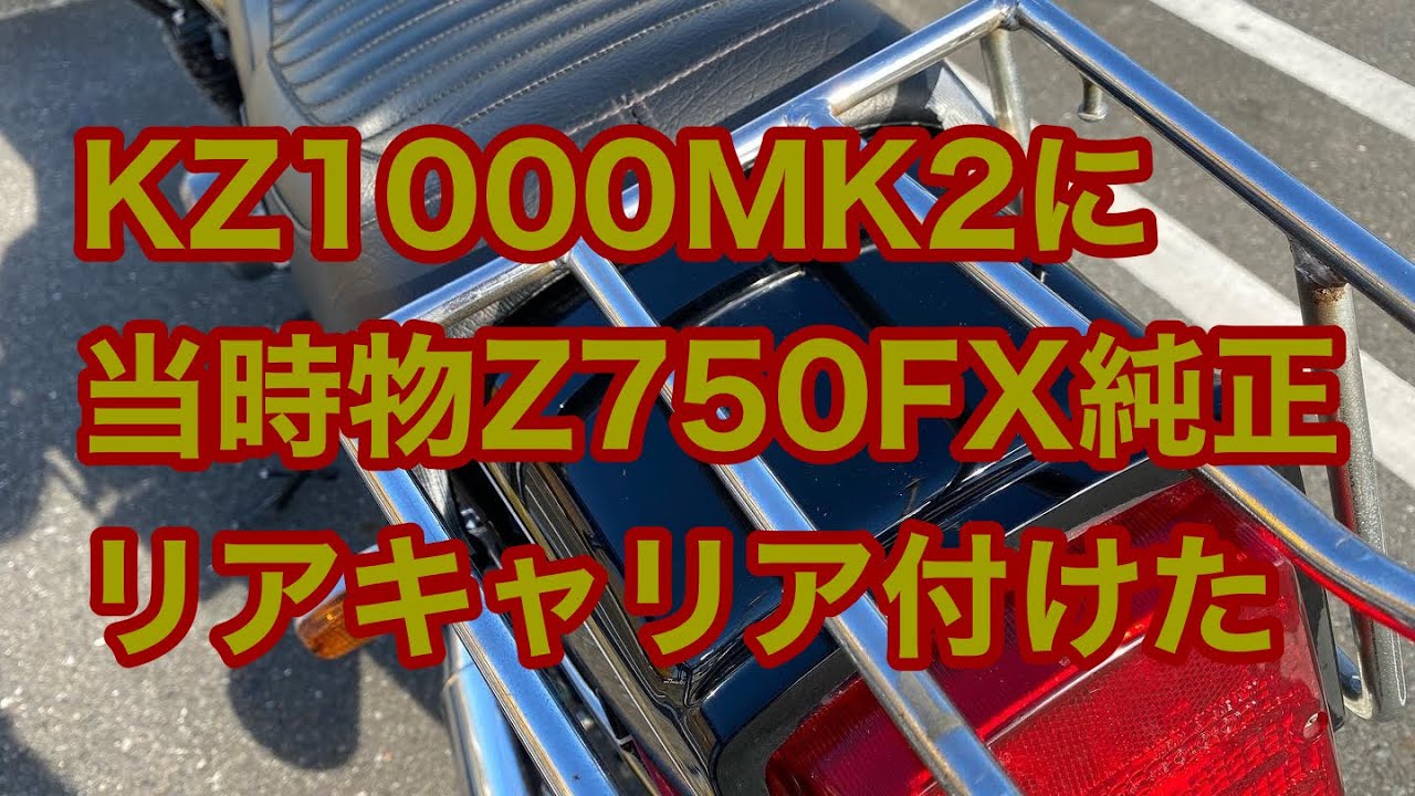KZ1000MK2に当時物Z750FX純正リアキャリア付けた - YouTube