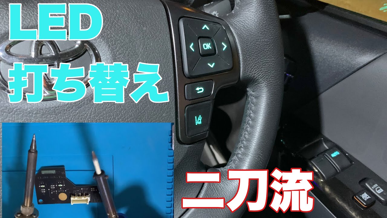 Hiace] LED replacement, steering switch, power window switch