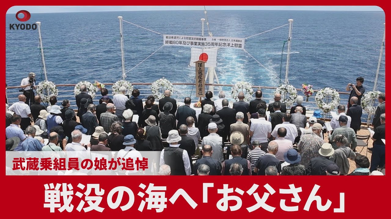 戦没の海へ「お父さん」 武蔵乗組員の娘が追悼 - YouTube
