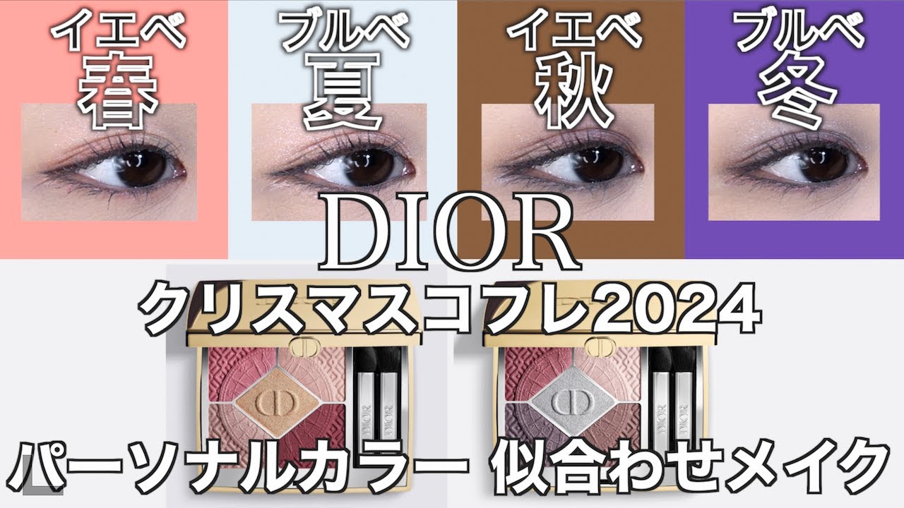 DIOR Christmas Gift Set 2024] Introducing makeup looks that suit