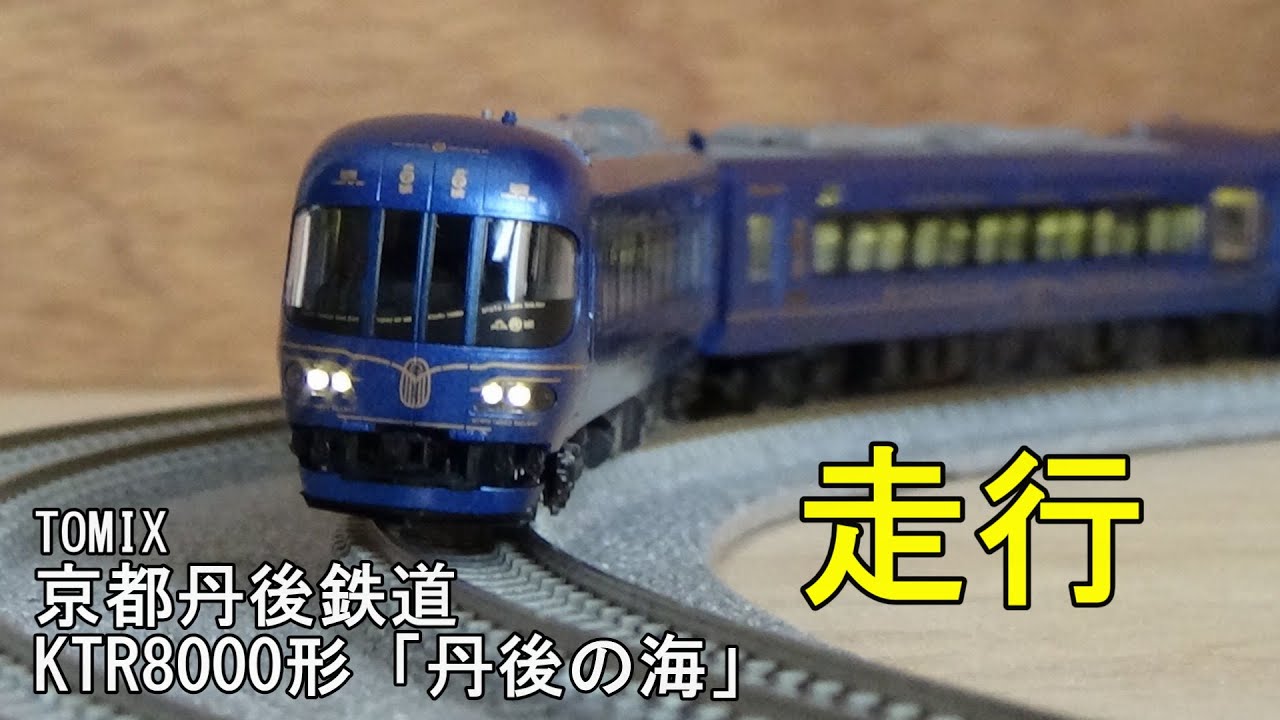 鉄道模型Nゲージ TOMIX 京都丹後鉄道 KTR8000形（丹後の海）の走行