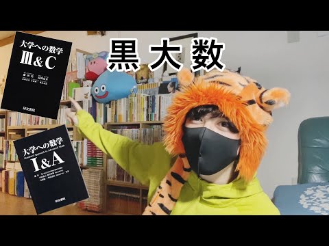大学への数学 研文書院 黒大数の品質と思い出 - YouTube