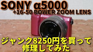 Repairing a Junk SONY α5000 + Lens Kit / Unboxing an 8,250 Yen