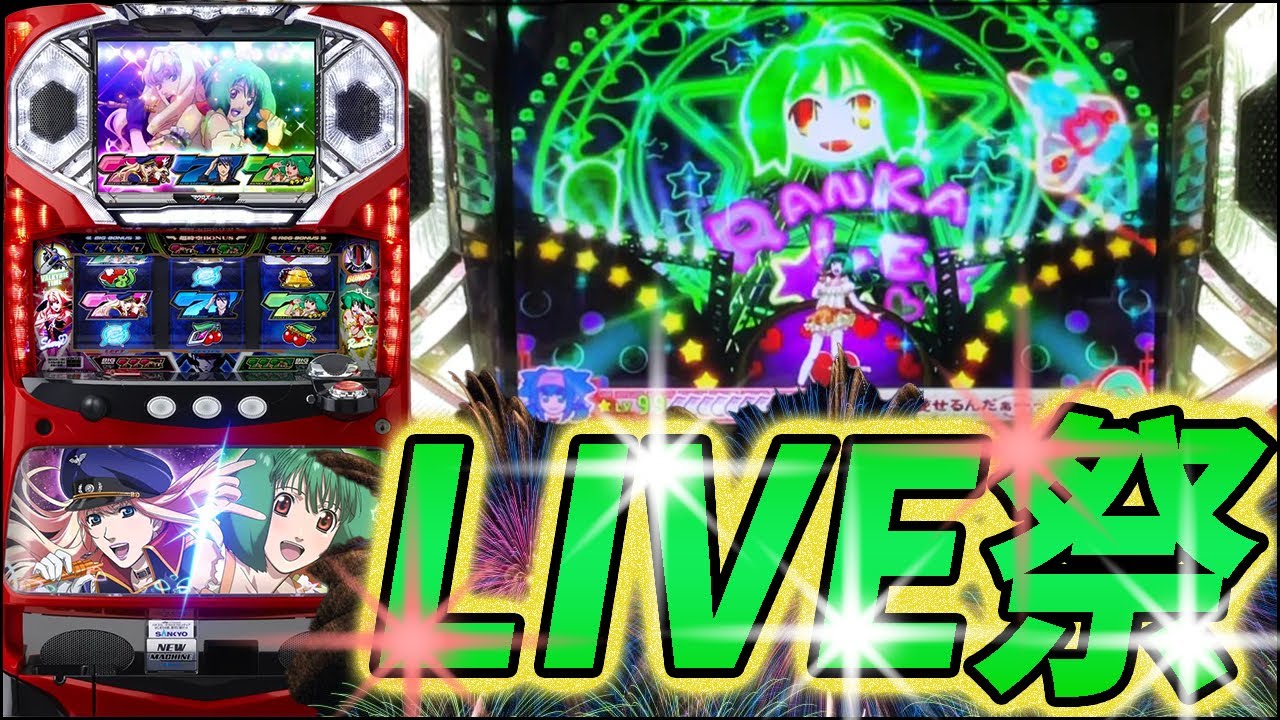 パチスロ マクロスフロンティア はじまりの歌、銀河に響け!】LIVEし