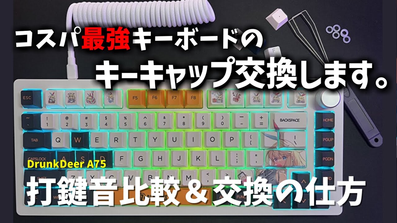 DrunkDeer A75] How to replace the keycaps on the best value