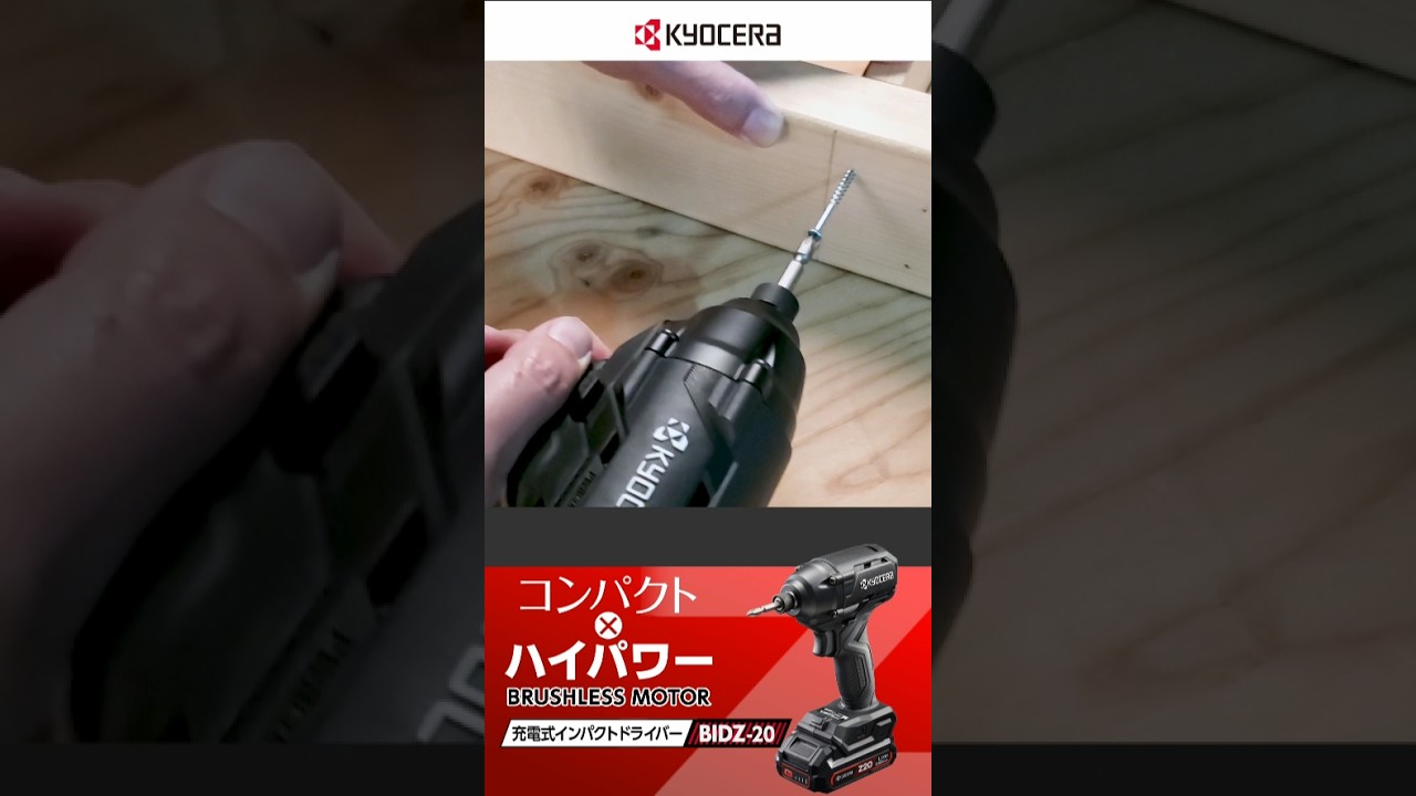 BIDZ-20 | 充電式インパクトドライバー | 家庭向け商品 | 京セラ