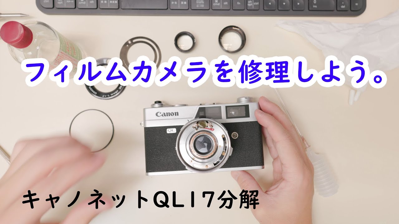 キャノネットQL17分解方法② 後編 フィルムカメラの分解・修理に