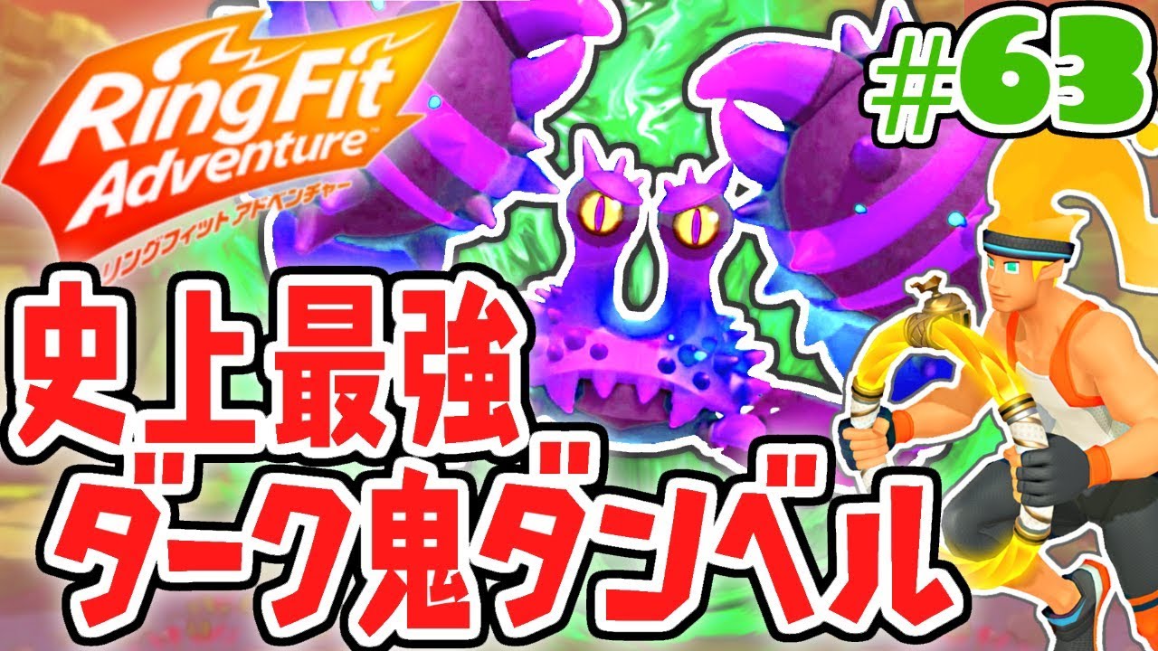 史上最強の攻撃力!!ダーク鬼ダンベルに挑め!!健康体を目指す最速実況