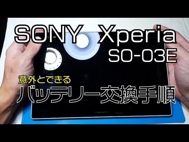 SONY Xperia SO-03E タブレット バッテリー交換手順動画 - YouTube