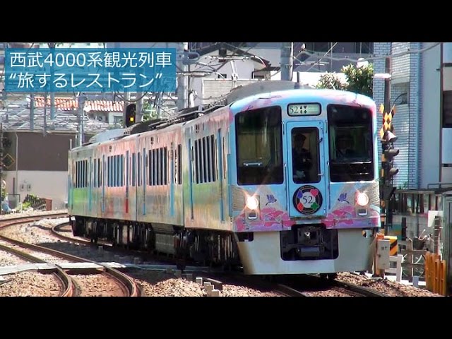 西武4000系観光列車“旅するレストラン・52席の至福” - YouTube