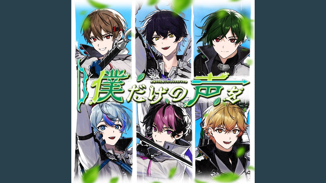 僕だけの声を - YouTube