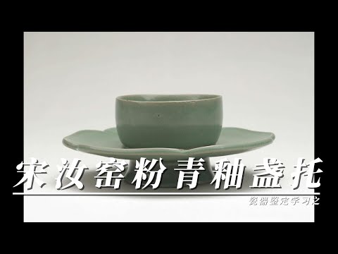 瓷器鉴定学习之宋汝窑粉青釉盏托- YouTube