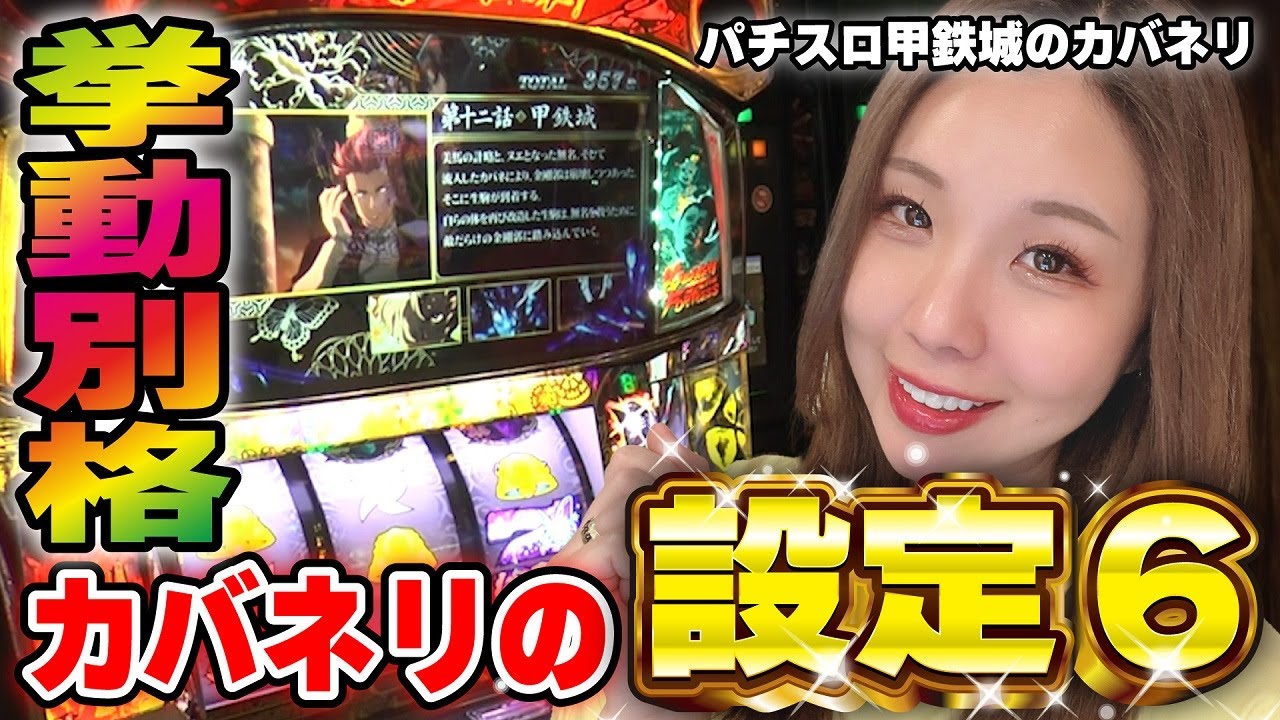 甲鉄城のカバネリ】高設定はわかりやすい!? 初当たりが早い! CZ入り