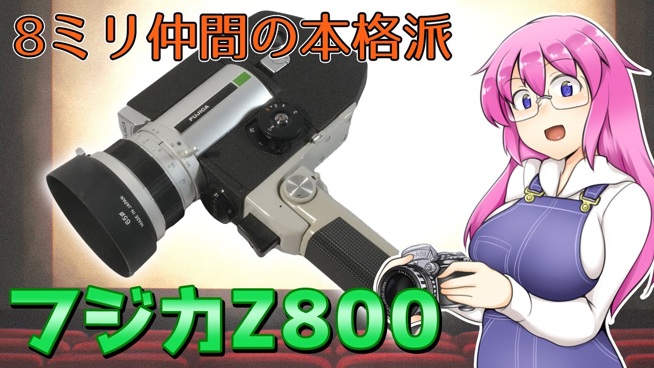 8ミリ仲間の本格派【フジカZ800】フィルムカメラの紹介 - YouTube