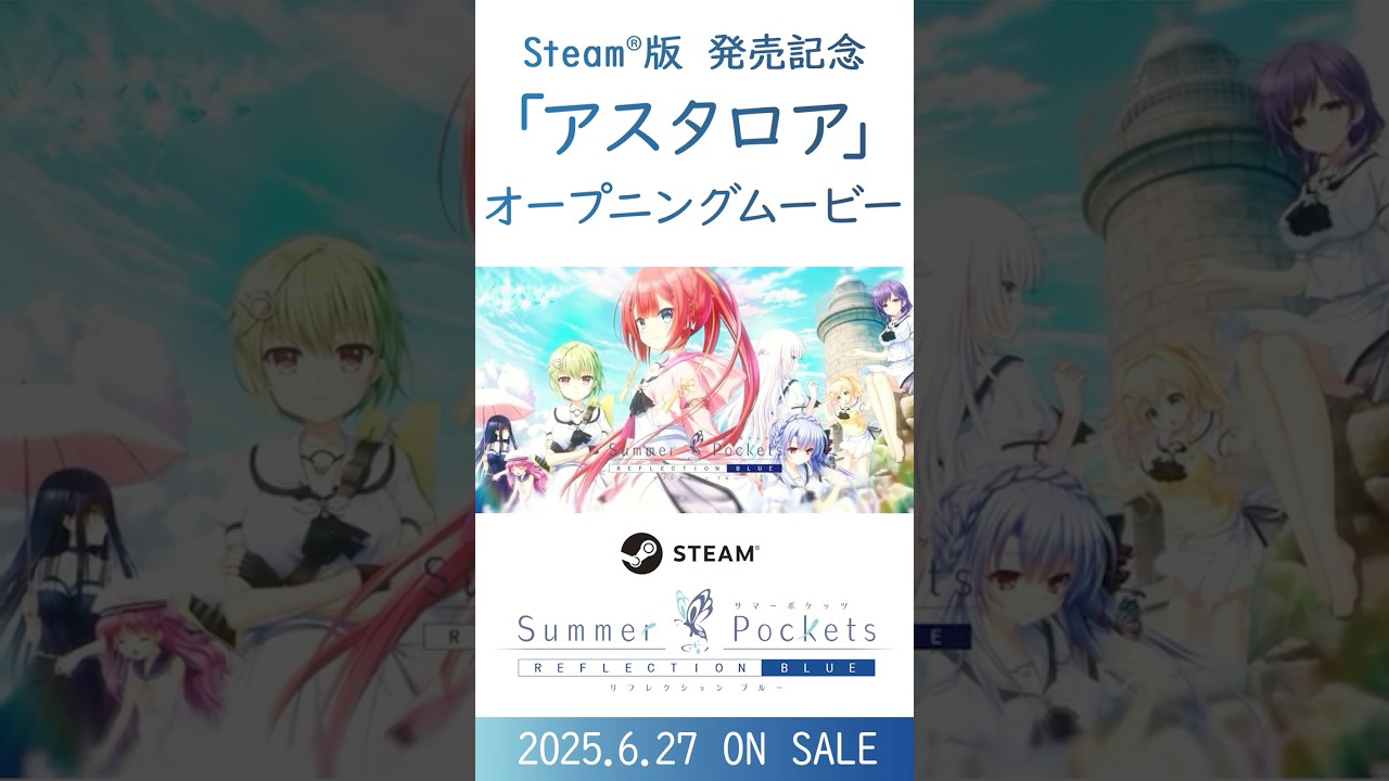 恋愛ADV「Summer Pockets REFLECTION BLUE」PC版をSteamで本日発売。新