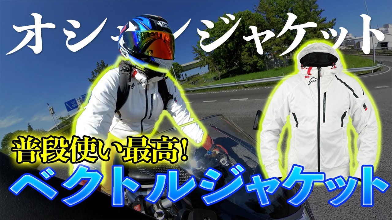オシャレで最高に使いやすい普段使い＆ツーリングバイクウェア