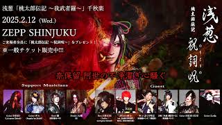 浅葱 ZEPP SHINJUKU配布音源「桃太郎伝記 ～祝詞呪～」試聴、ZEPP告知