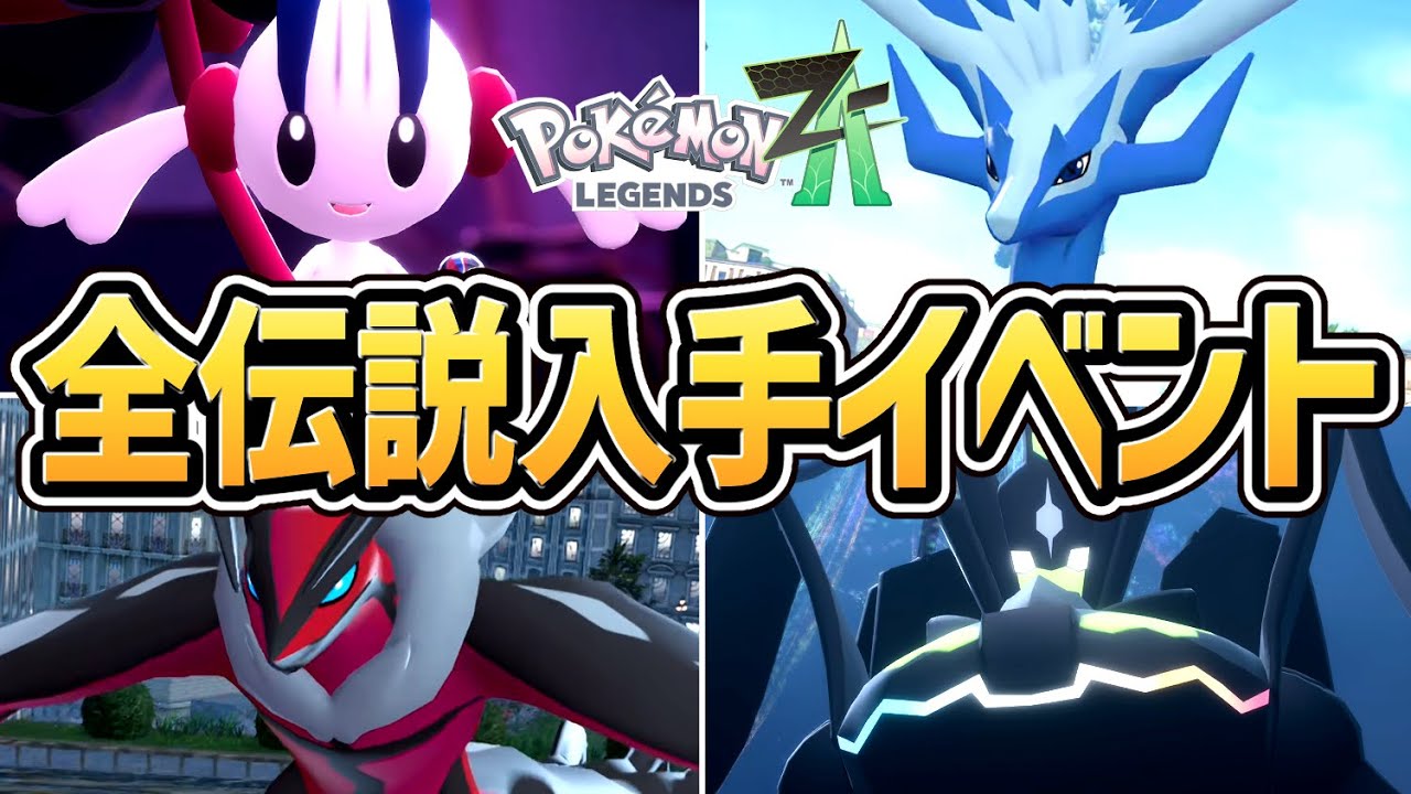ポケモンZA】全 伝説ポケモン入手イベントまとめ【ポケモンレジェンズ