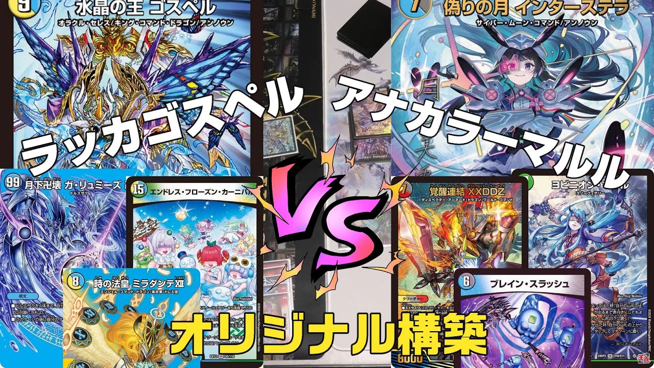 デュエマ】「偽りの月インターステラ」「覚醒連結XXDZ」入り アナ