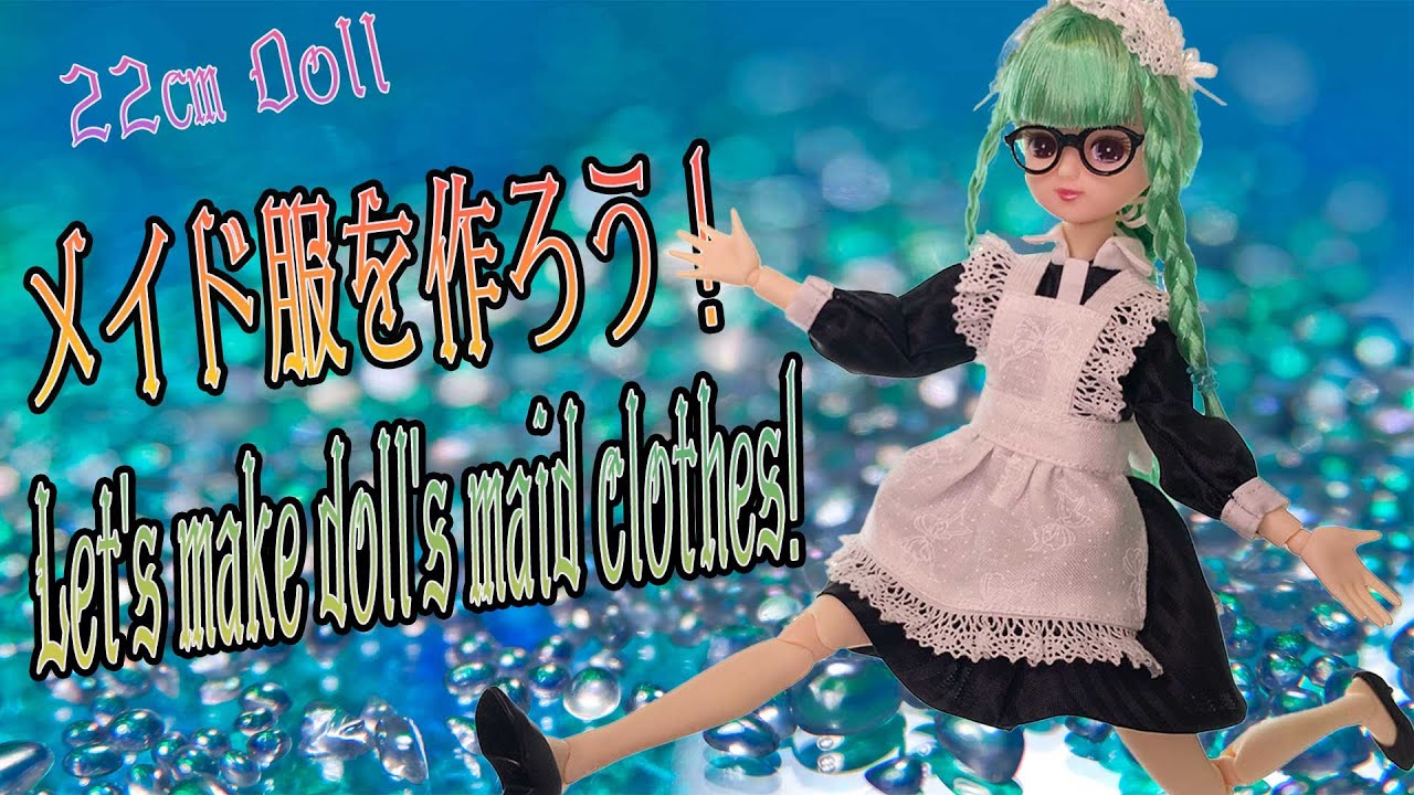 22㎝ドール用メイド服の作り方！型紙ダウンロード無料 Let's make