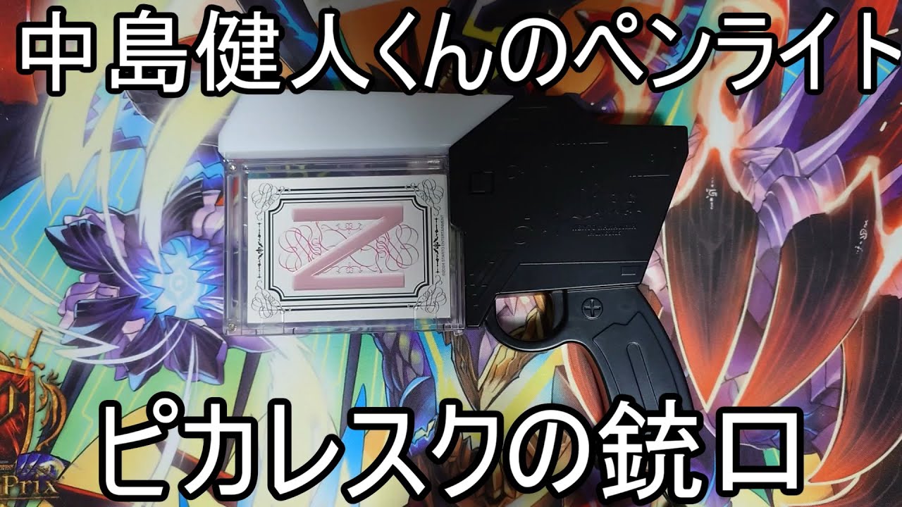 中島健人くんのペンライト「ピカレスクの銃口」に色々カードを入れて