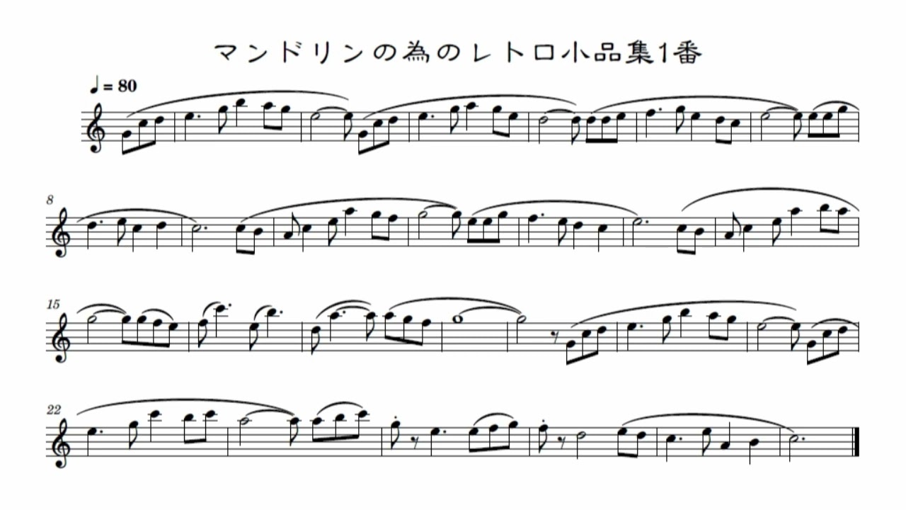 無料楽譜】マンドリンの為のレトロ小品集1番｜むらおかかなこ
