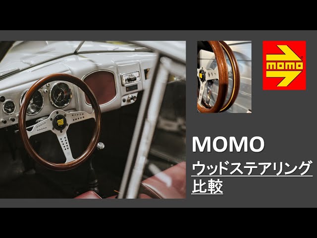MOMOステアリング「ウッドステアリング比較」 #ウッドステアリング