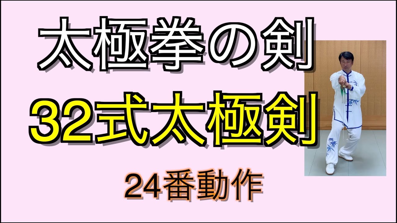 321 太極剣要訣 : 楊式太極剣の套路・技術分析 写真で学ぶ 太極剣要訣