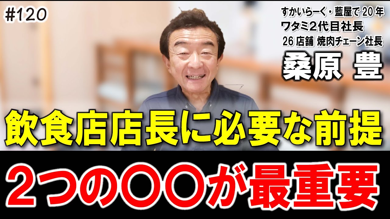 Former Watami CEO Yutaka Kuwabara 120] Two things a restaurant