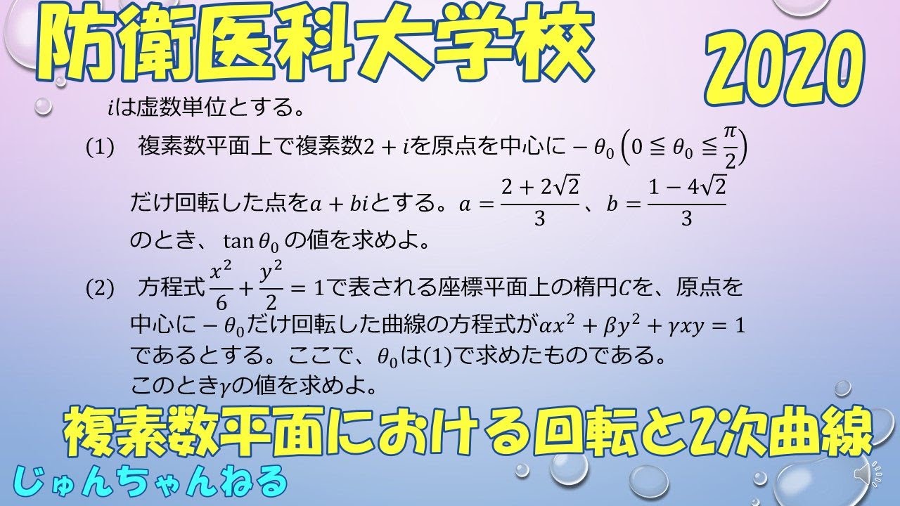 大学入試過去問（2020防衛医科大学校 複素数平面における回転と2次曲線