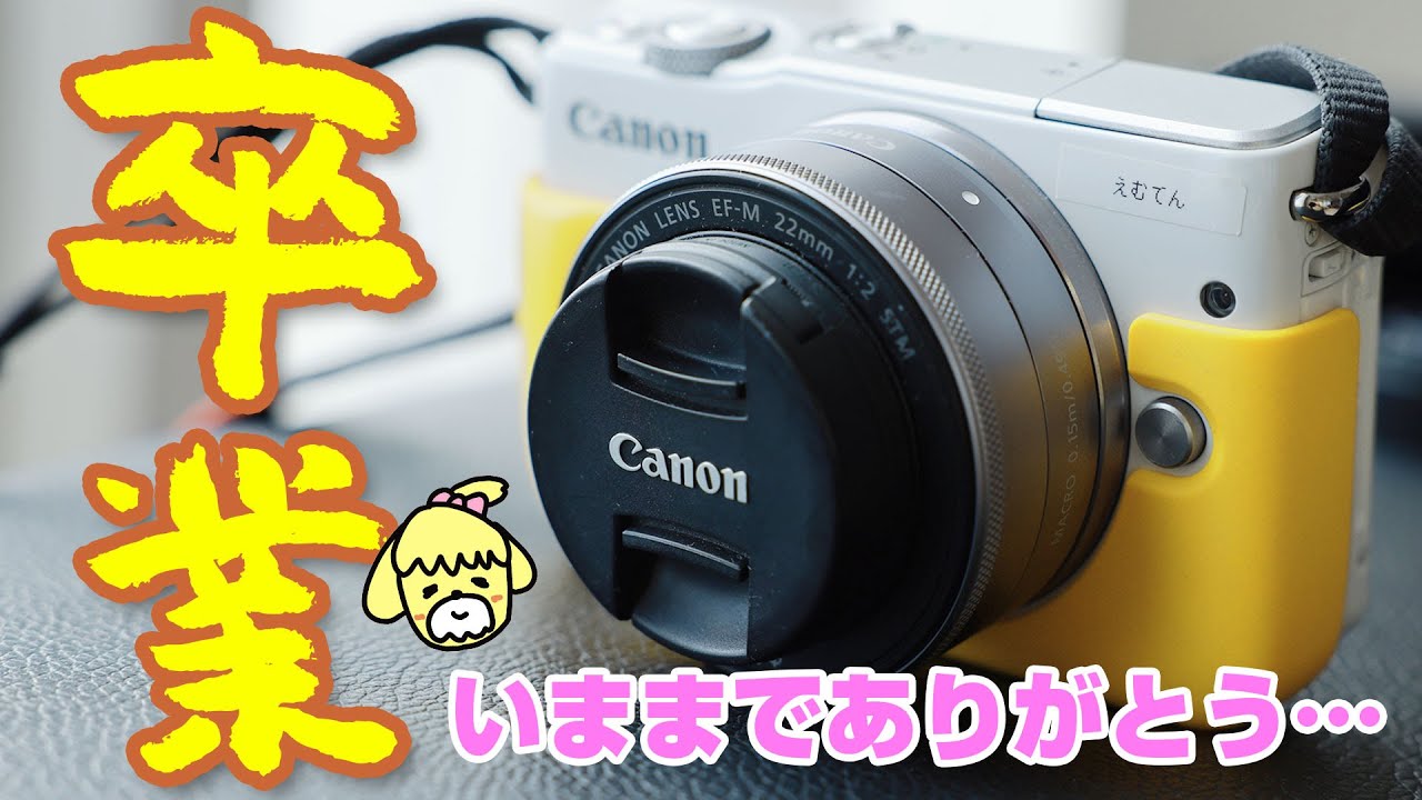 あれから4年半…】しーさんがCanon EOS M10を卒業します。 - YouTube
