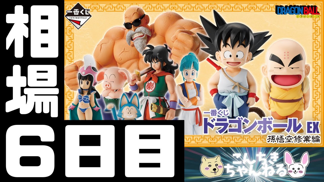 一番くじ ドラゴンボール EX 孫悟空修業編 1ロット④ 一番くじ