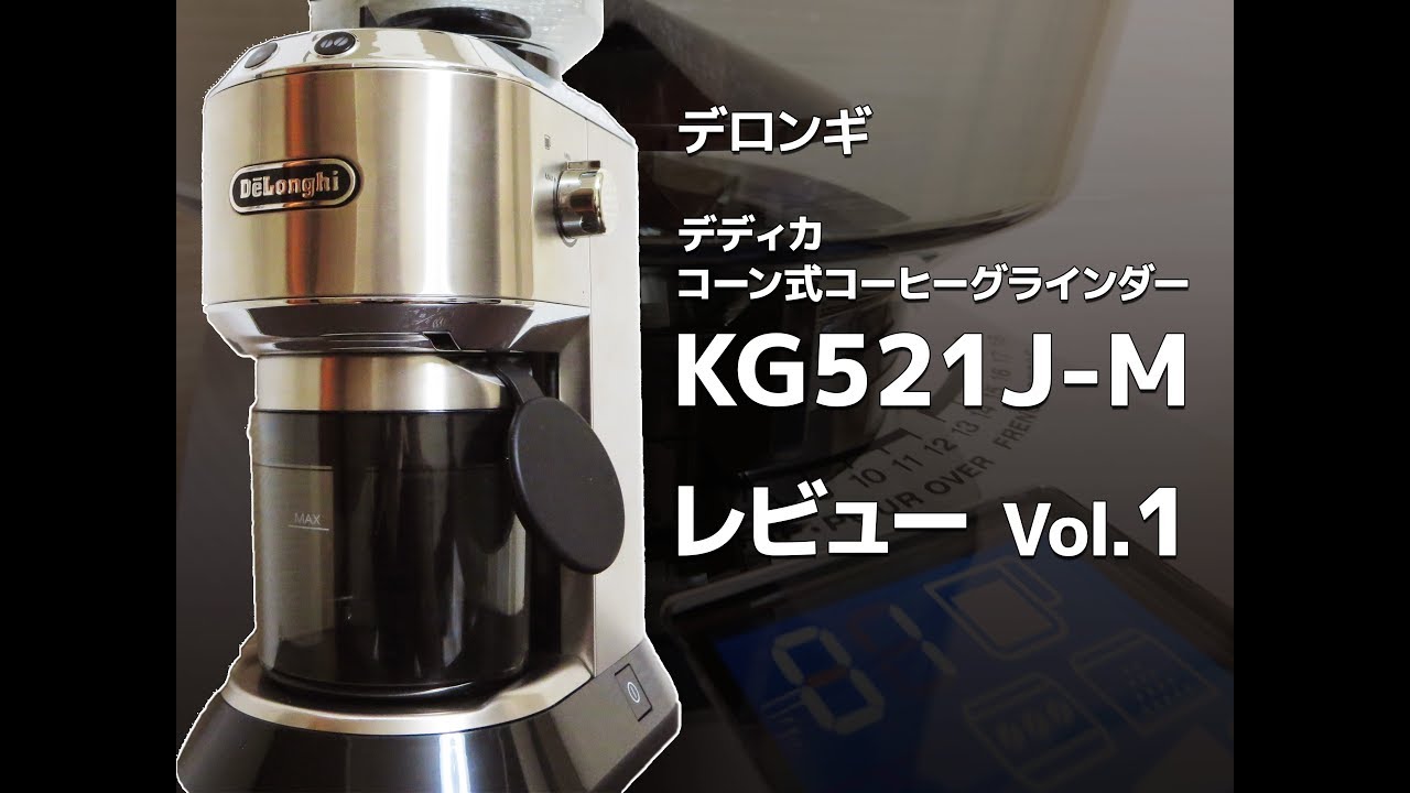うちラテ】デロンギ コーヒーグラインダーKG521J-M レビュー Vol.1