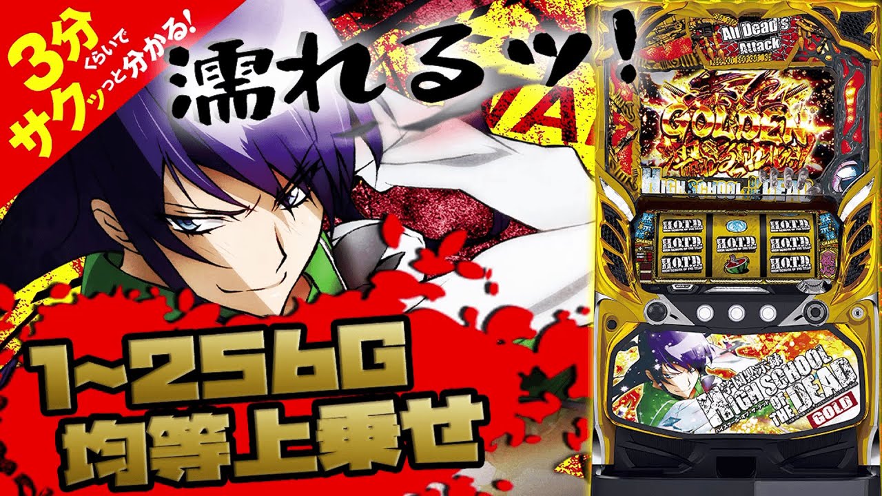 パチスロ学園黙示録ハイスクール・オブ・ザ・デッド ゴールド」／3分