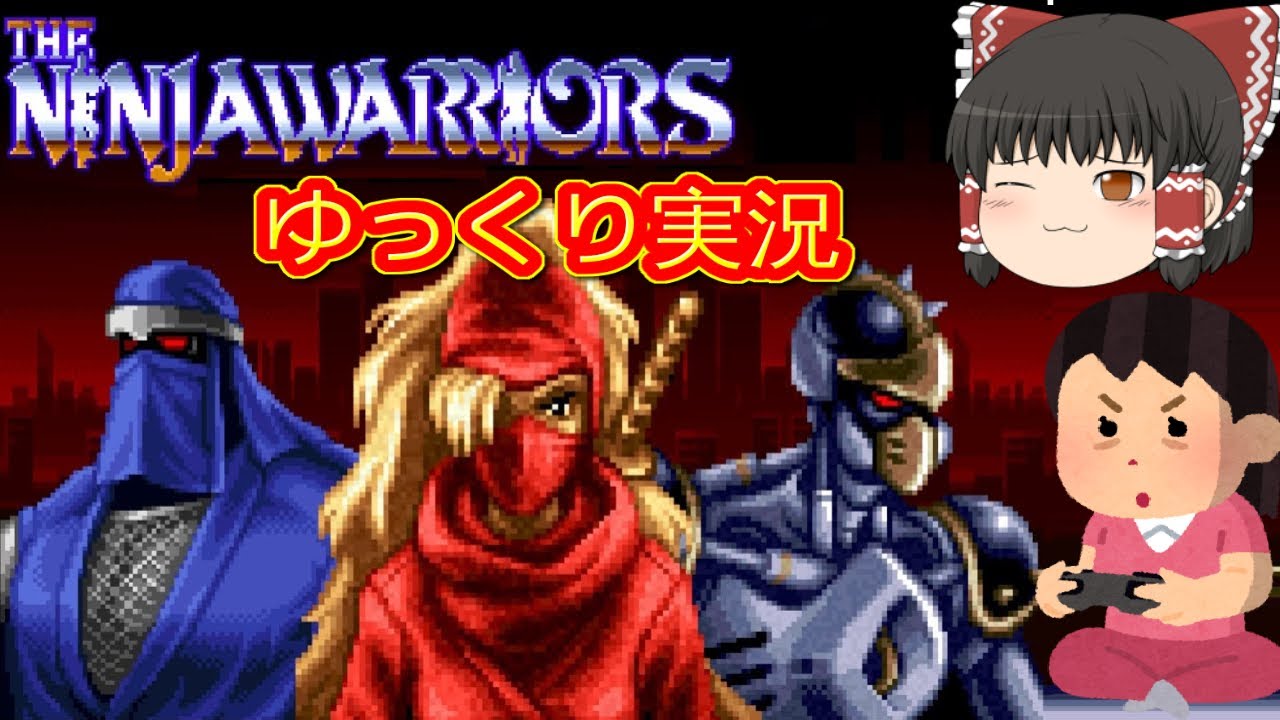 コメ付き) ゆっくりザ・ニンジャウォーリアーズ アゲイン