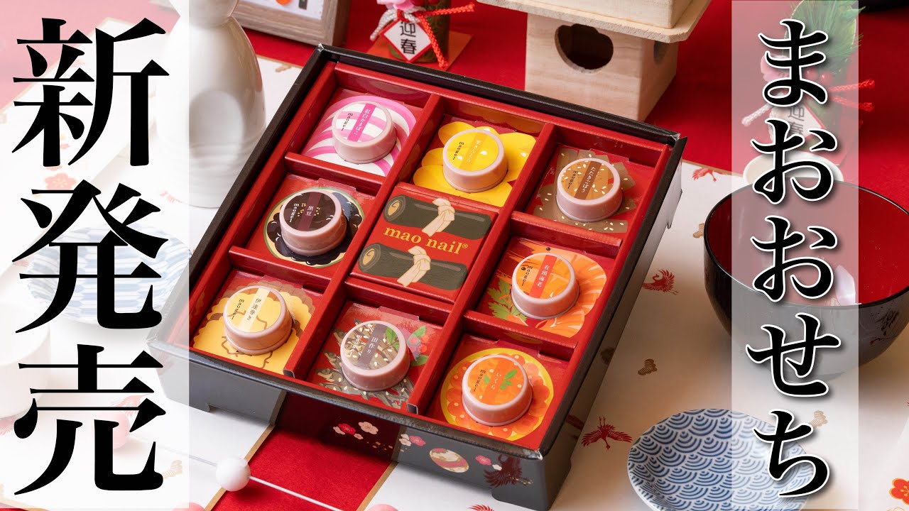 新春限定】まおおせち新発売 - YouTube