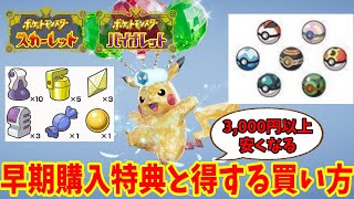 スカーレット・バイオレットの早期購入特典とお店限定特典、お得な購入