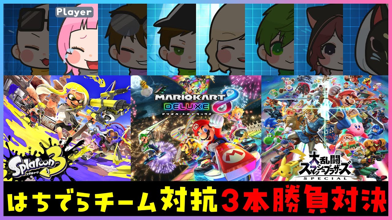 スマブラ マリオカート 桃鉄 マリオパーティ スプラトゥーン2 どうぶつ