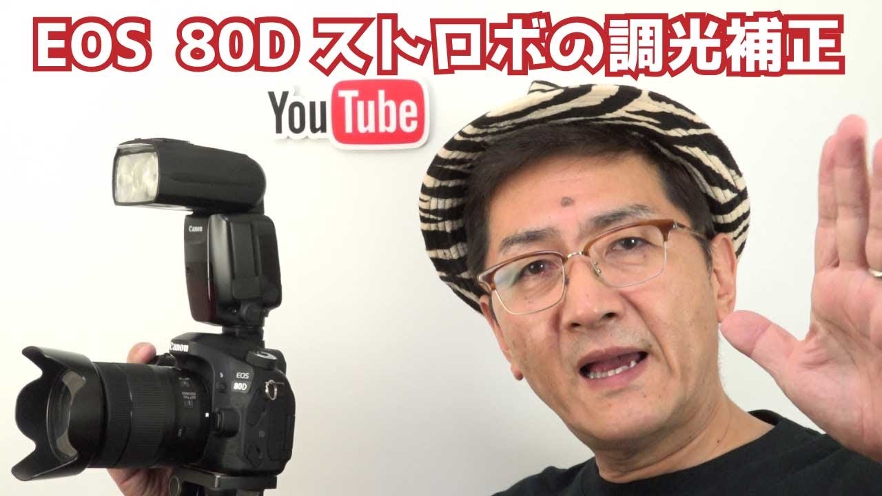 デジタルカメラのストロボ調光補正【Canon EOS 80D】 - YouTube