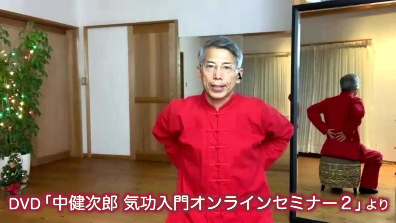 気功入門2【DVD】～中健次郎オンラインセミナー - 新日本文芸協会