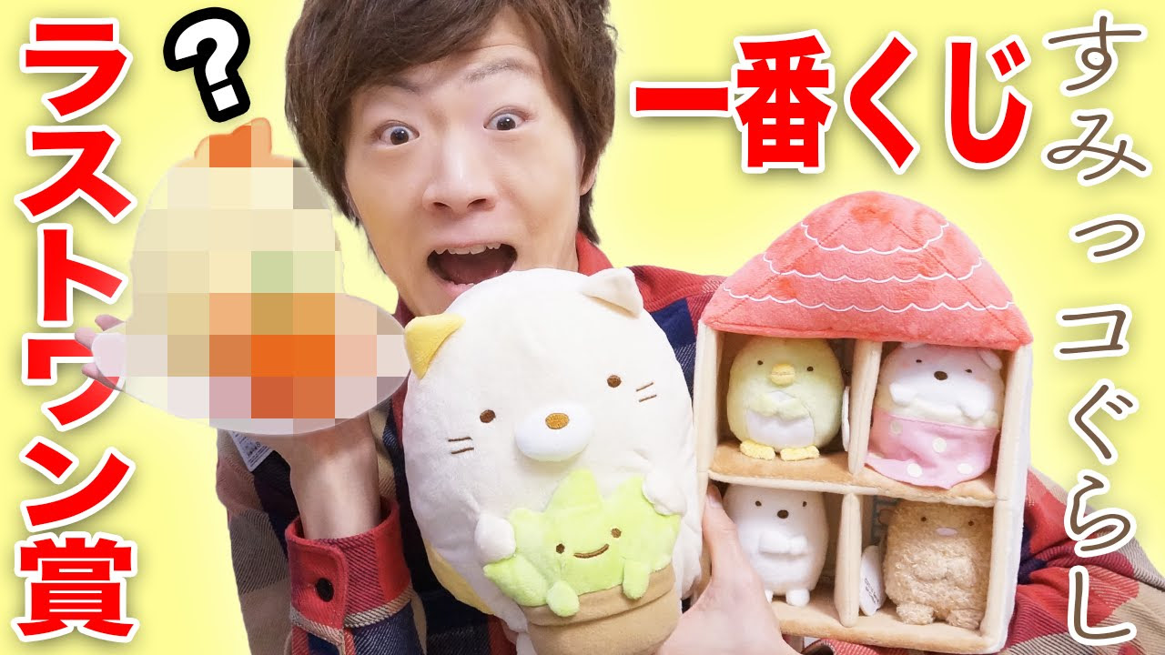 すみっコぐらしの一番くじでA賞、B賞、ラストワン賞ゲット！？ - YouTube