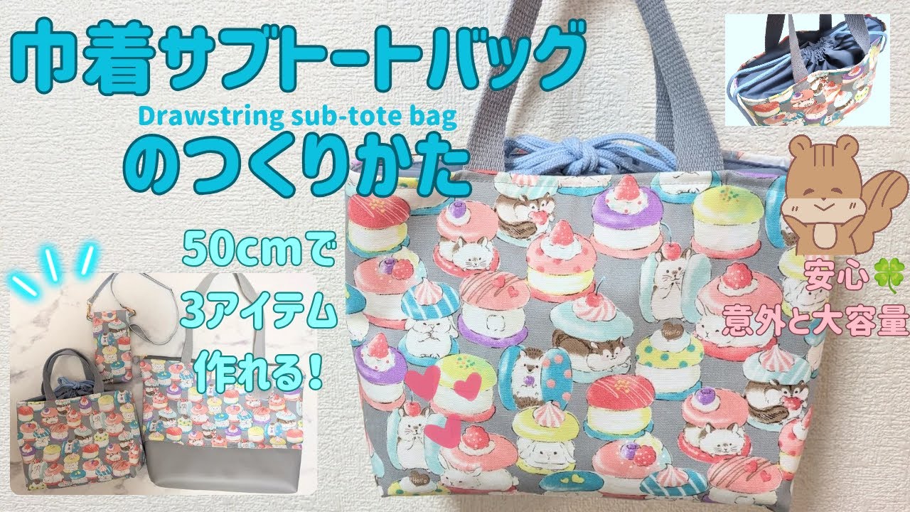 コロンとかわいい💕】巾着サブバッグの作り方👜 | 荷物多めの方必見