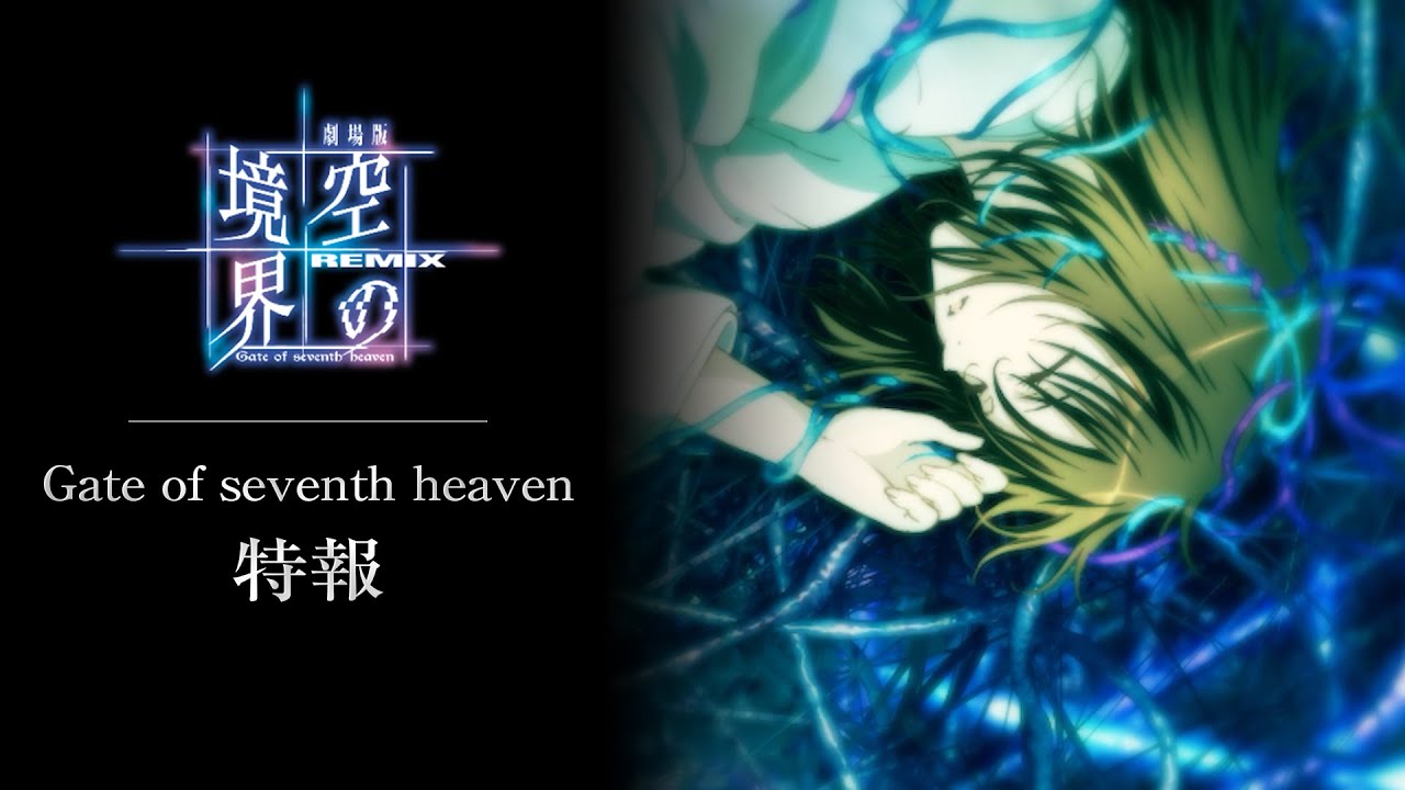 劇場版「空の境界」Remix Gate of seventh heaven 特報 - YouTube