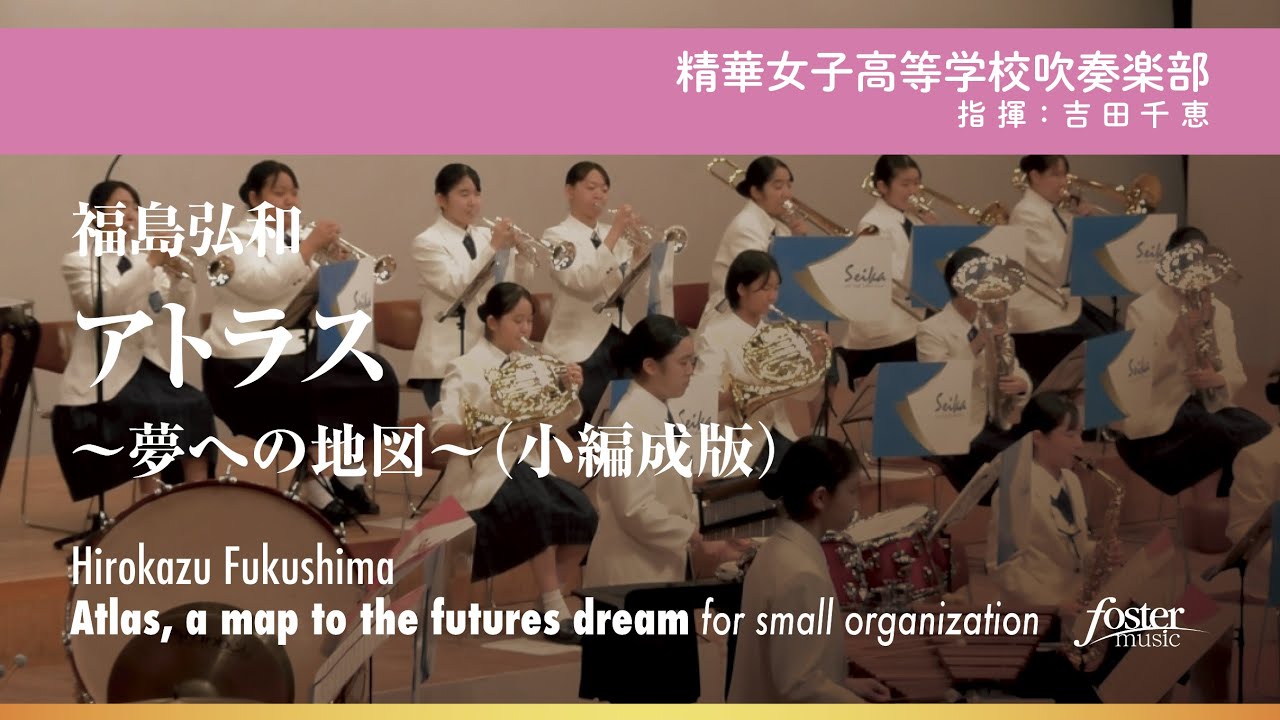 アトラス～夢への地図～（小編成版:18人編成）：福島弘和 [吹奏楽小