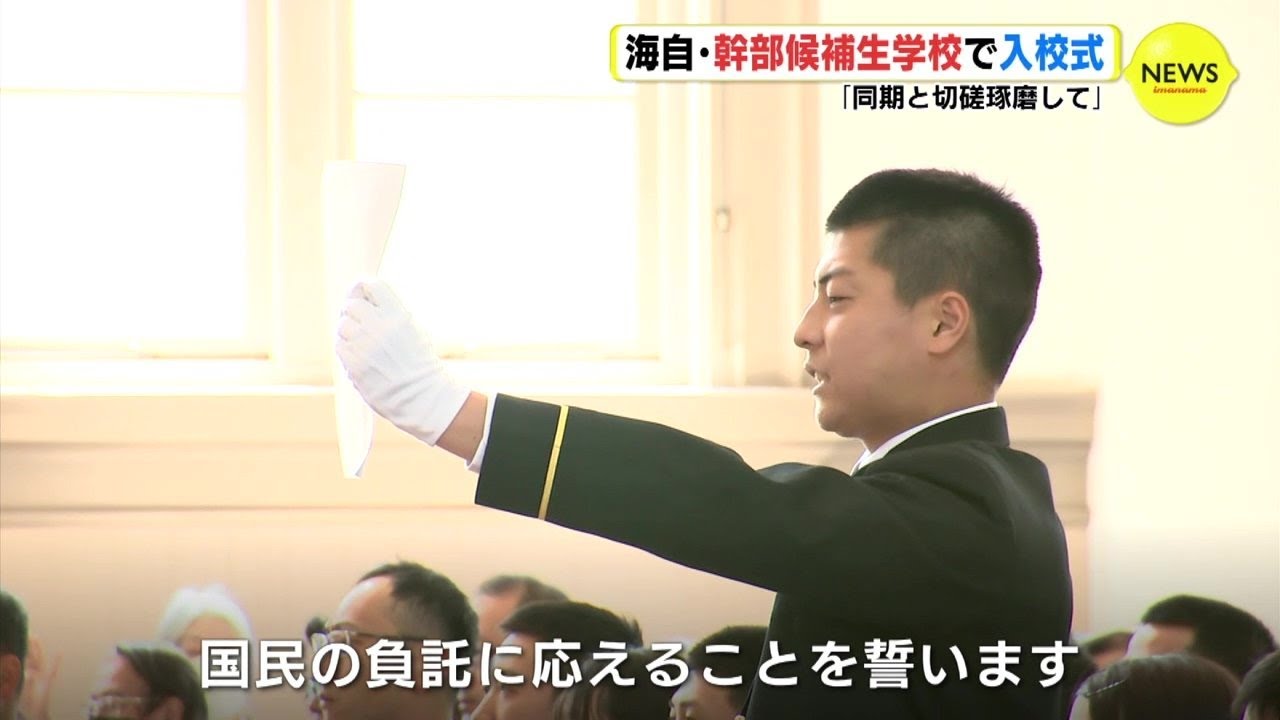 同期と切磋琢磨」 海上自衛隊 幹部候補生学校で入校式 - YouTube