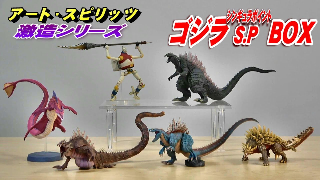 激造シリーズ《ゴジラS.P＜シンギュラポイント＞BOX》開封