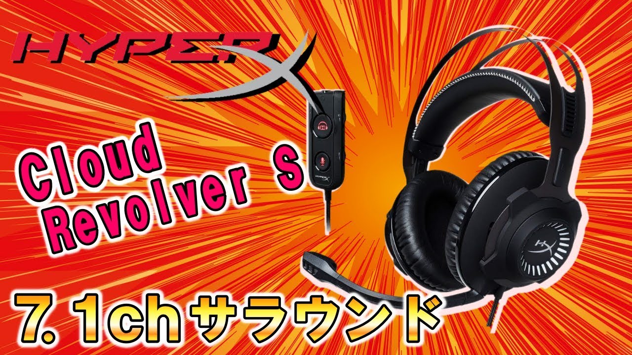 HyperX Cloud Revolver S】USBだけで7.1chサラウンド対応